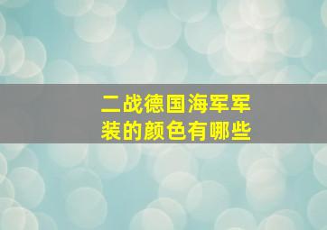 二战德国海军军装的颜色有哪些