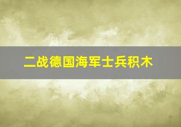 二战德国海军士兵积木