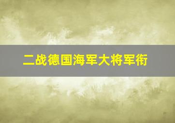 二战德国海军大将军衔