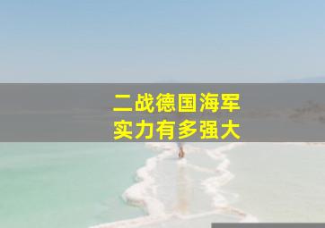 二战德国海军实力有多强大