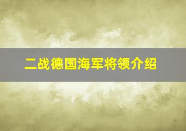 二战德国海军将领介绍