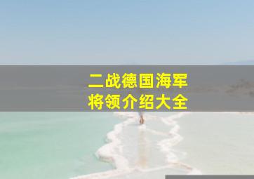 二战德国海军将领介绍大全