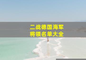 二战德国海军将领名单大全