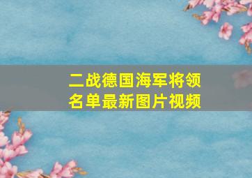 二战德国海军将领名单最新图片视频