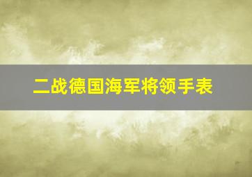 二战德国海军将领手表