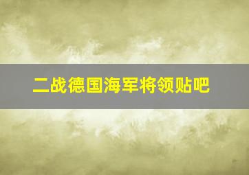 二战德国海军将领贴吧