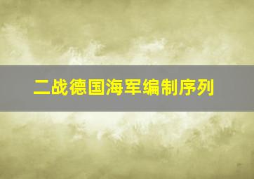 二战德国海军编制序列