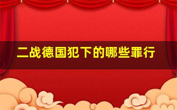 二战德国犯下的哪些罪行