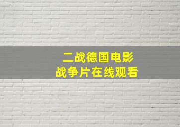 二战德国电影战争片在线观看