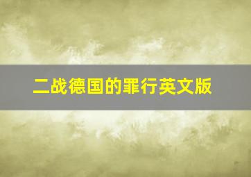 二战德国的罪行英文版