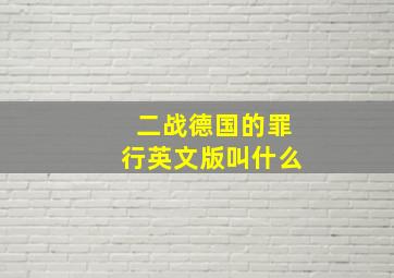 二战德国的罪行英文版叫什么