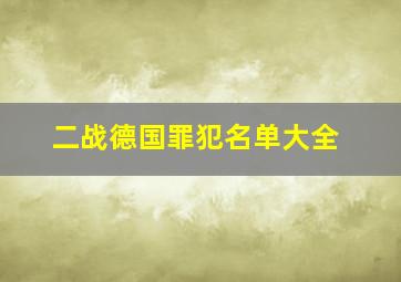 二战德国罪犯名单大全