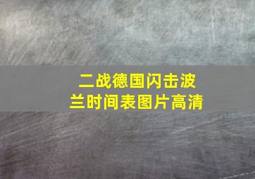 二战德国闪击波兰时间表图片高清