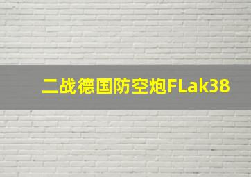 二战德国防空炮FLak38