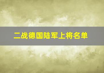 二战德国陆军上将名单