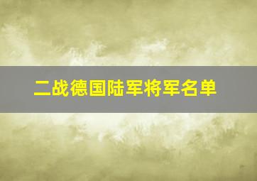 二战德国陆军将军名单