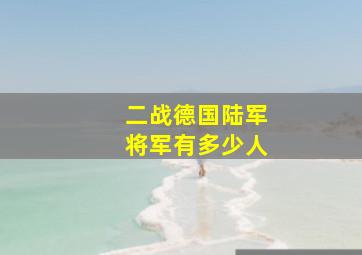 二战德国陆军将军有多少人