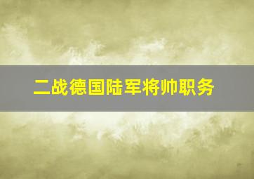 二战德国陆军将帅职务