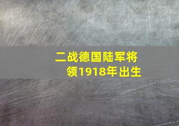 二战德国陆军将领1918年出生