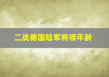 二战德国陆军将领年龄