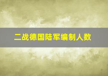 二战德国陆军编制人数