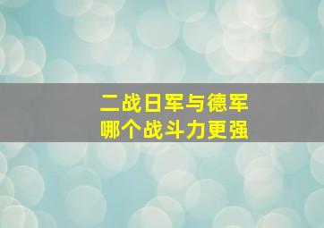 二战日军与德军哪个战斗力更强