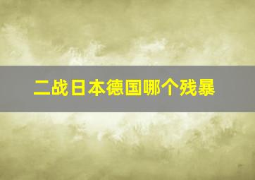 二战日本德国哪个残暴