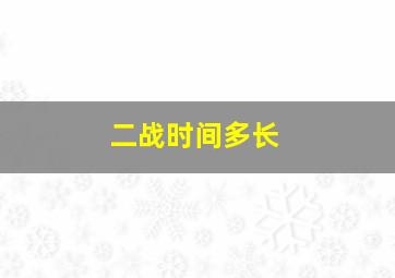 二战时间多长