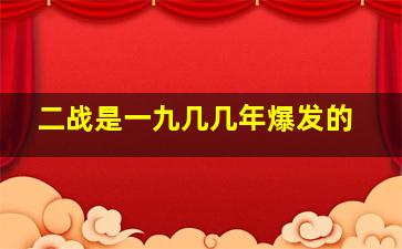 二战是一九几几年爆发的