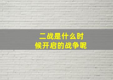 二战是什么时候开启的战争呢