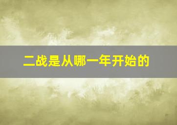 二战是从哪一年开始的