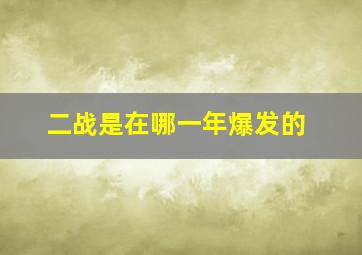 二战是在哪一年爆发的