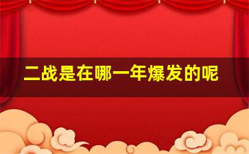 二战是在哪一年爆发的呢