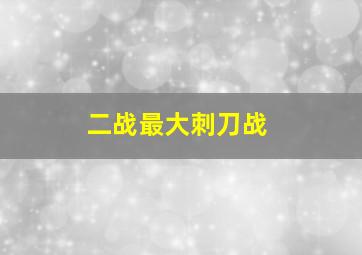 二战最大刺刀战