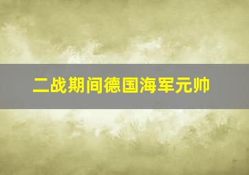 二战期间德国海军元帅