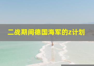 二战期间德国海军的z计划