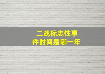 二战标志性事件时间是哪一年