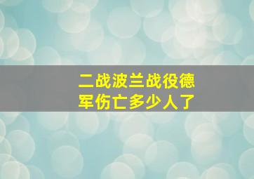 二战波兰战役德军伤亡多少人了