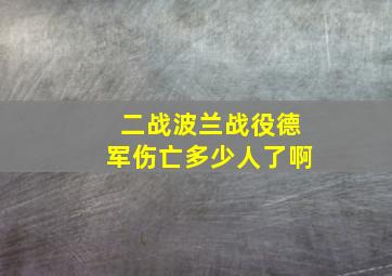 二战波兰战役德军伤亡多少人了啊