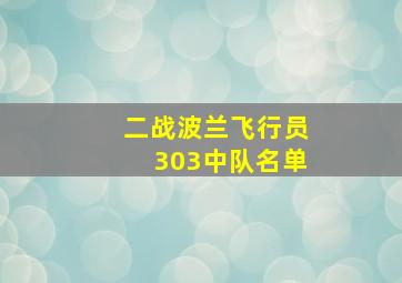 二战波兰飞行员303中队名单