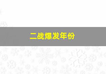 二战爆发年份