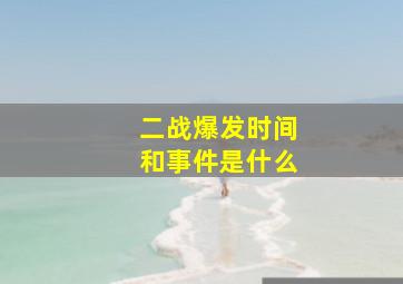 二战爆发时间和事件是什么