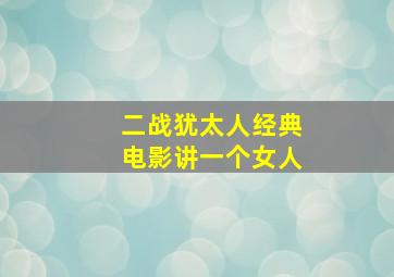 二战犹太人经典电影讲一个女人