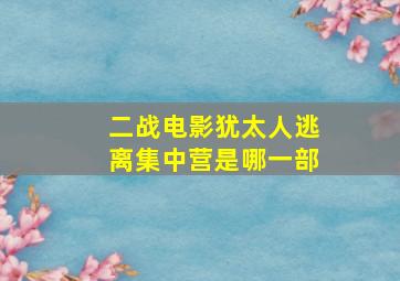 二战电影犹太人逃离集中营是哪一部