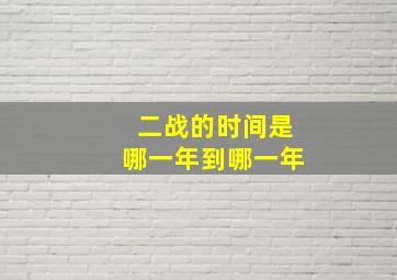 二战的时间是哪一年到哪一年