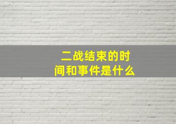 二战结束的时间和事件是什么