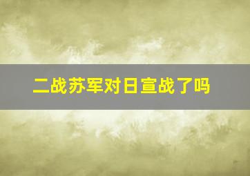 二战苏军对日宣战了吗