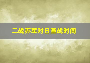 二战苏军对日宣战时间