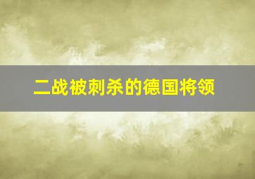 二战被刺杀的德国将领