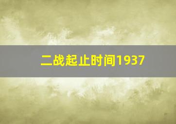 二战起止时间1937